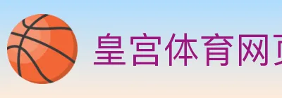 皇宫体育网页版 Logo